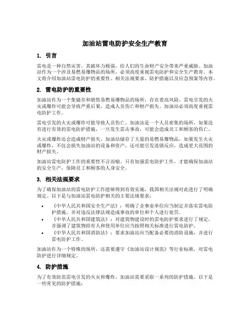 加油站雷电防护安全生产教育