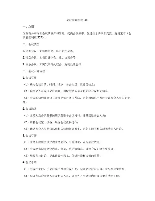 会议管理制度SOP