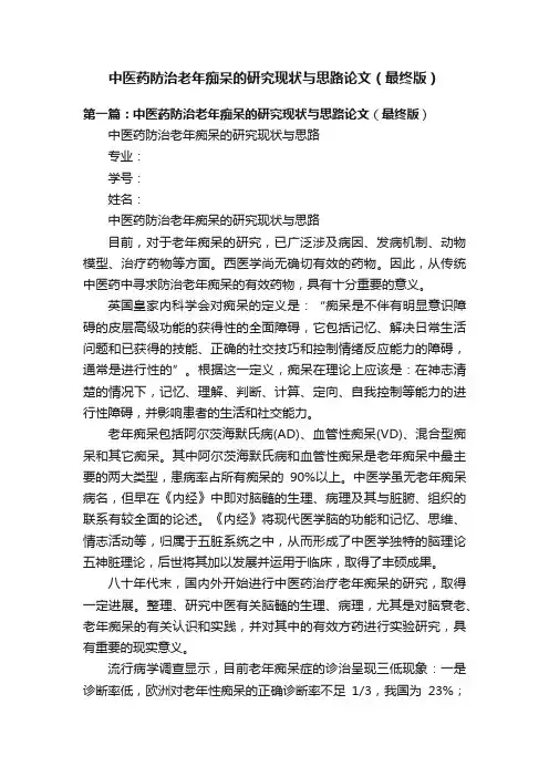 中医药防治老年痴呆的研究现状与思路论文（最终版）
