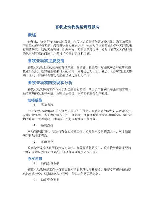 畜牧业动物防疫调研报告