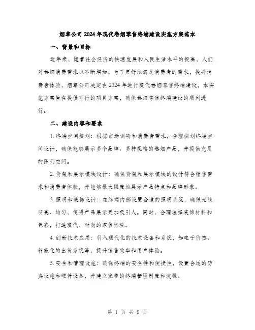 烟草公司2024年现代卷烟零售终端建设实施方案范本(三篇)