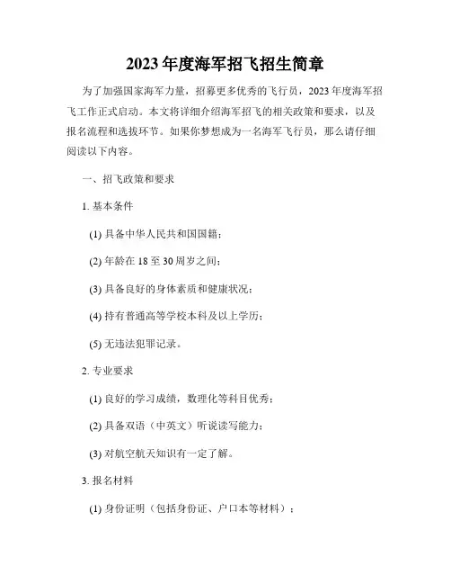 2023年度海军招飞招生简章