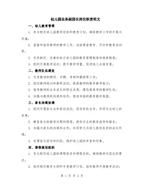 幼儿园业务副园长岗位职责范文