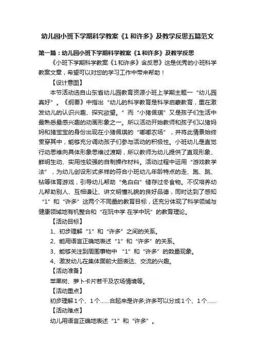 幼儿园小班下学期科学教案《1和许多》及教学反思五篇范文