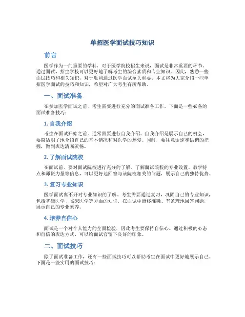 单招医学面试技巧知识