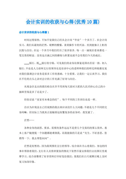 会计实训的收获与心得(优秀10篇)