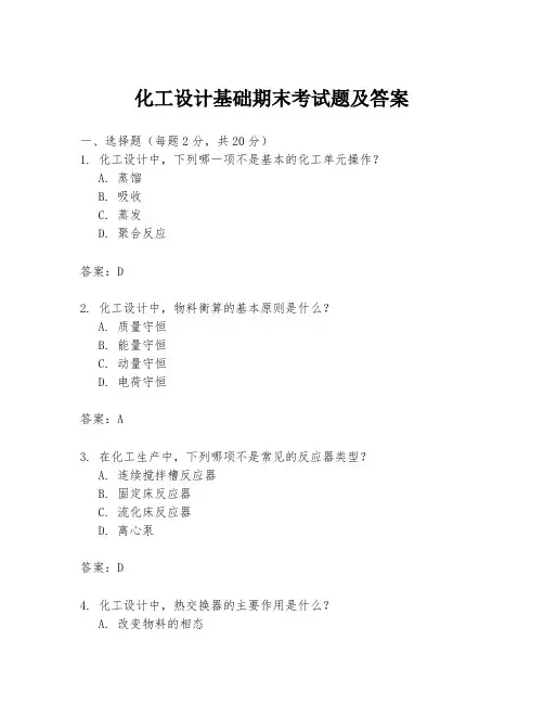 化工设计基础期末考试题及答案