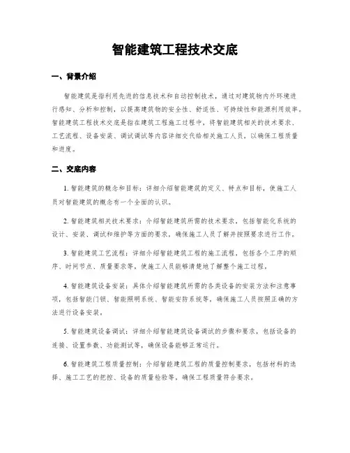智能建筑工程技术交底