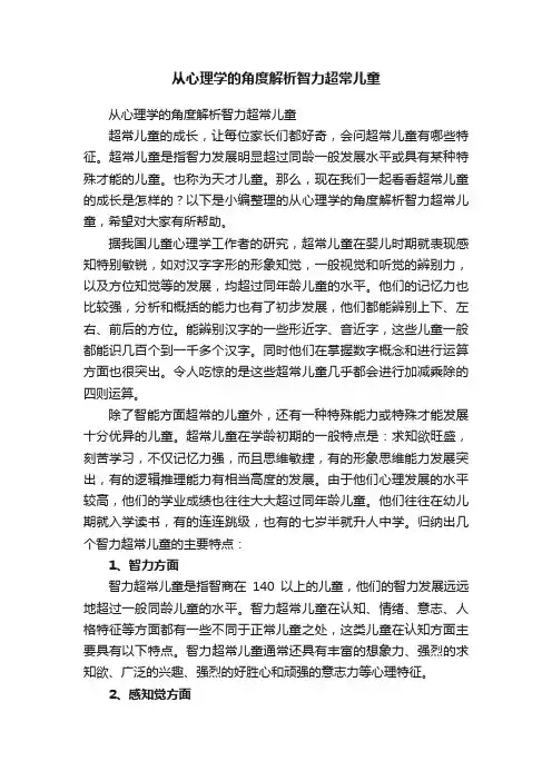 从心理学的角度解析智力超常儿童