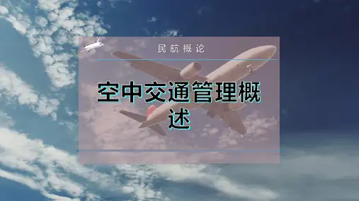 空中交通管理概述