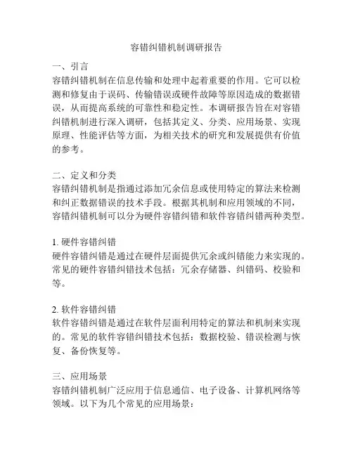 容错纠错机制调研报告