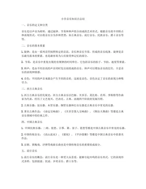 小学音乐知识点总结