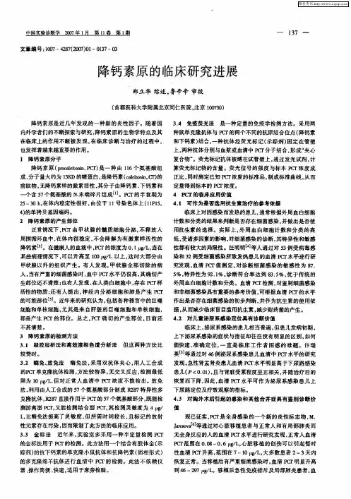 降钙素原的临床研究进展