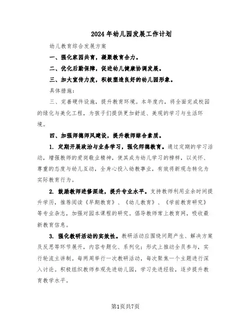 2024年幼儿园发展工作计划（三篇）