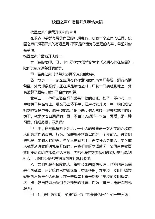 校园之声广播稿开头和结束语