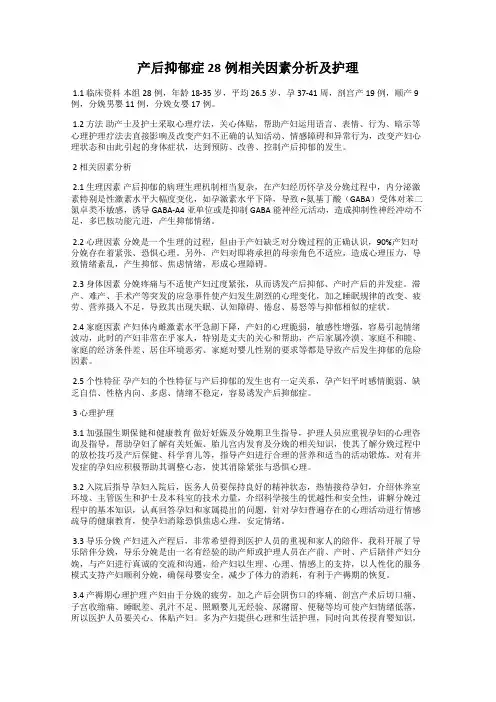 产后抑郁症28例相关因素分析及护理