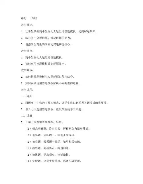 高中生物答题模板讲解教案