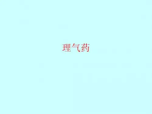 理气药