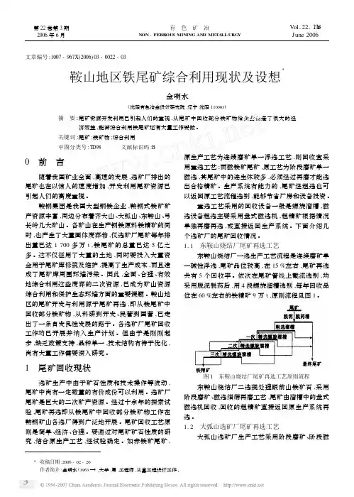 鞍山地区铁尾矿综合利用现状及设想