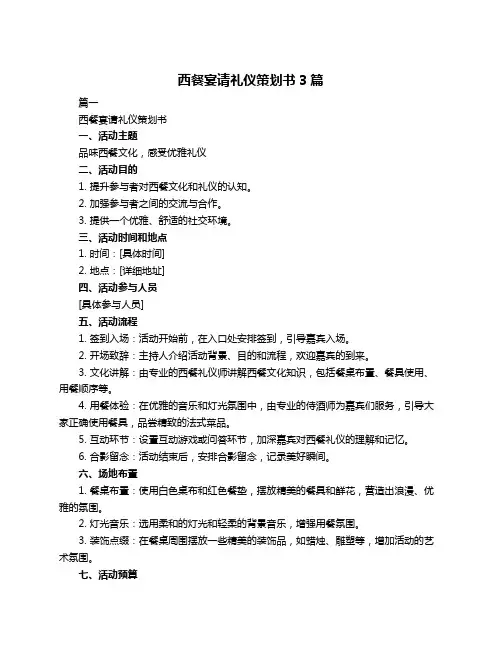 西餐宴请礼仪策划书3篇