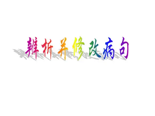 粤教版高三语复习课件：辨析并修改病句 (2)
