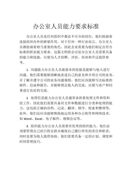 办公室人员能力要求标准