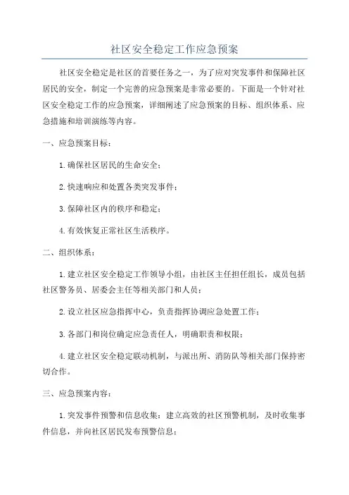 社区安全稳定工作应急预案