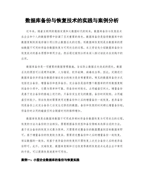 数据库备份与恢复技术的实践与案例分析