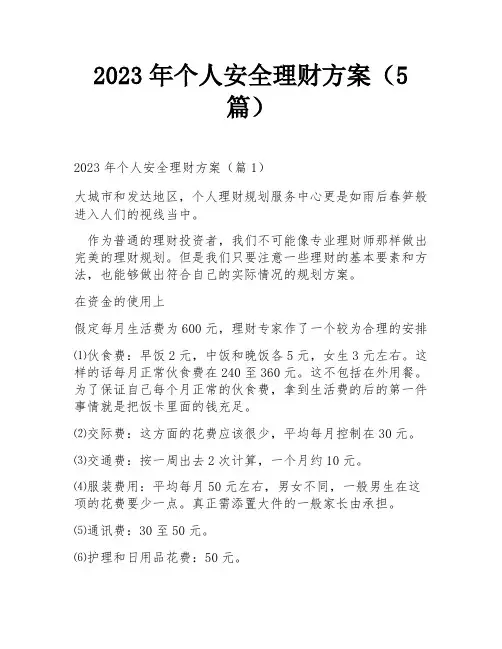 2023年个人安全理财方案(5篇)