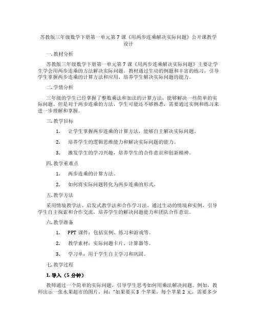 苏教版三年级数学下册第一单元第7课《用两步连乘解决实际问题》公开课教学设计