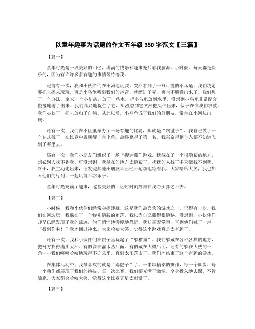 以童年趣事为话题的作文五年级350字范文【三篇】