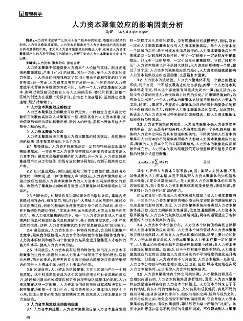人力资本聚集效应的影响因素分析