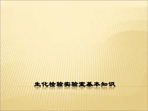 生化检验实验室基本知识PPT医学课件