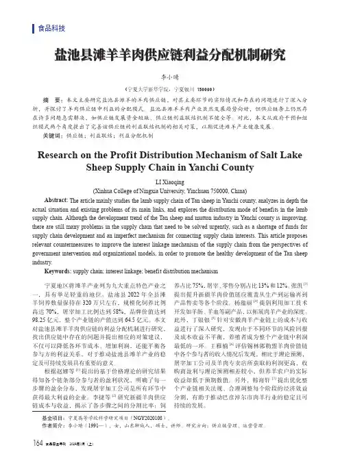 盐池县滩羊羊肉供应链利益分配机制研究