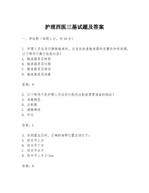 护理西医三基试题及答案