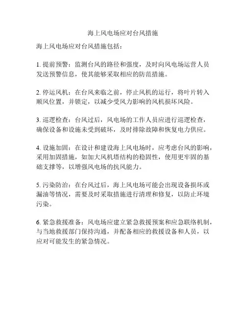 海上风电场应对台风措施
