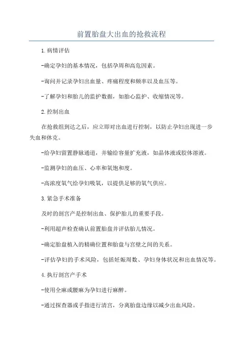 前置胎盘大出血的抢救流程