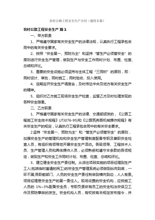 农村公路工程安全生产合同（通用3篇）