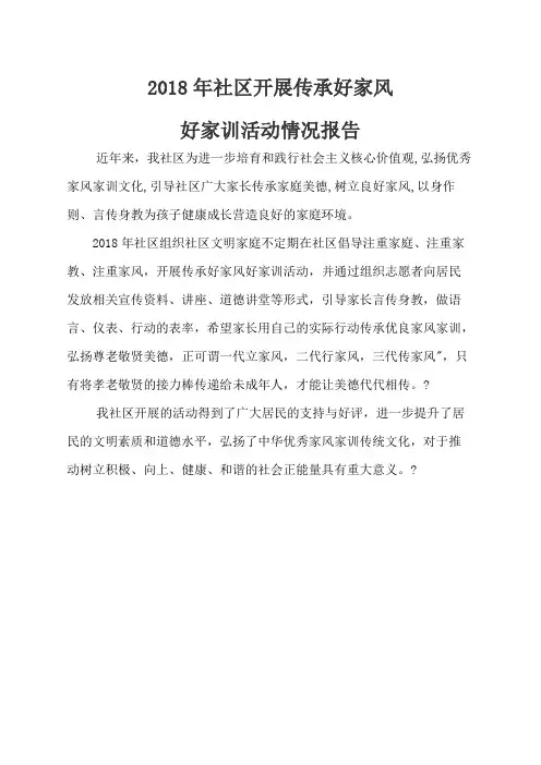 社区开展传承好家风好家训活动情况报告