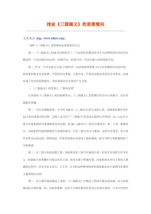 浅论《三国演义》的思想倾向