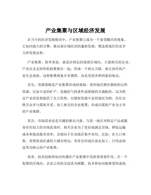 产业集聚与区域经济发展
