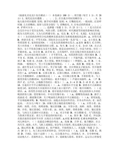 旅游礼宾礼仪试题集含答案（共十套）