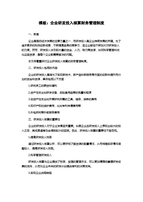 模板：企业研发投入核算财务管理制度