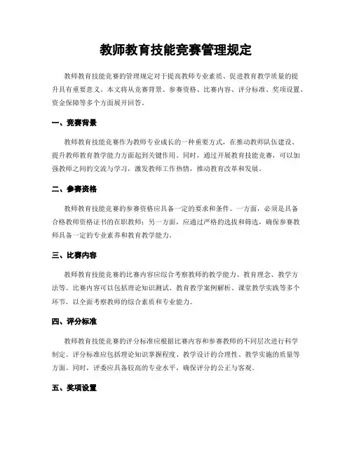 教师教育技能竞赛管理规定