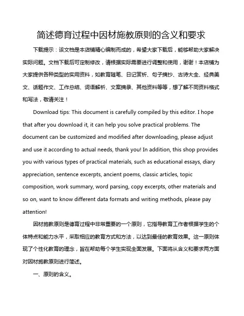 简述德育过程中因材施教原则的含义和要求