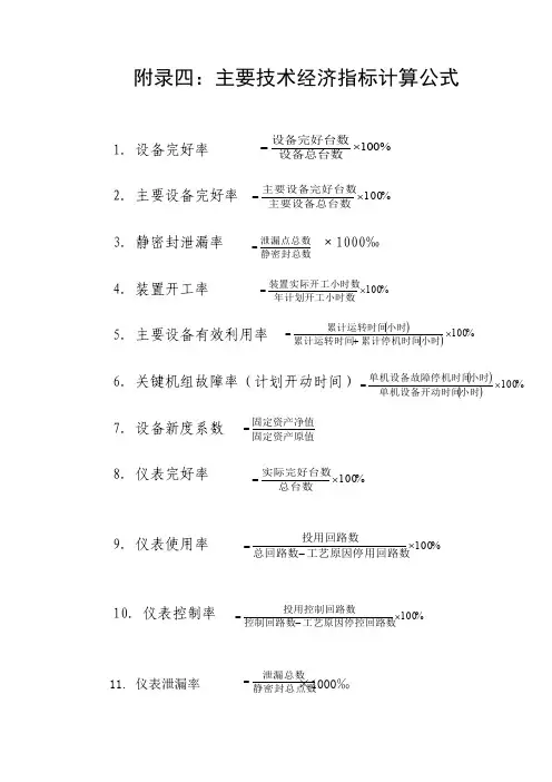 设备管理制度之附录4- 主要技术经济指标计算公式