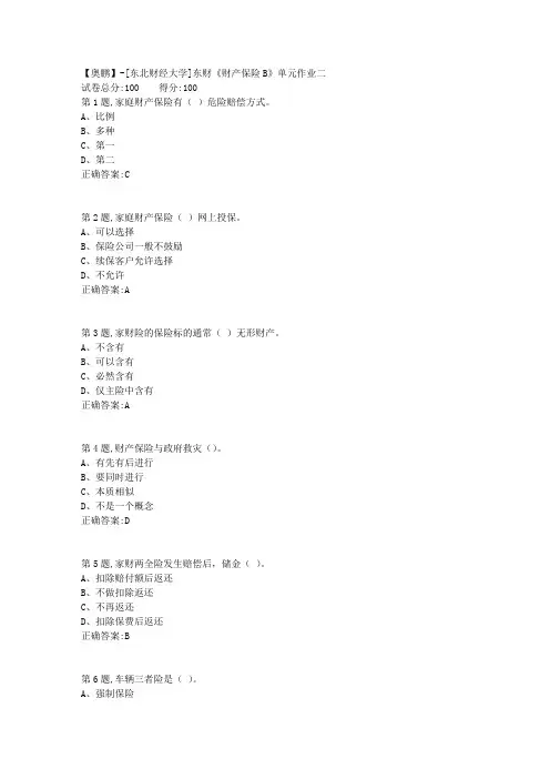 20年春季东财《财产保险B》单元作业二-3