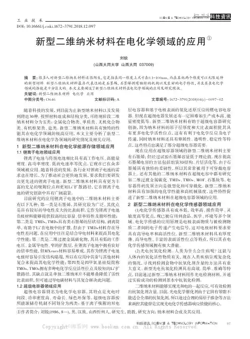 新型二维纳米材料在电化学领域的应用