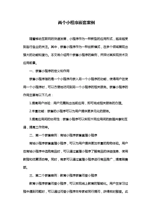 两个小程序嵌套案例
