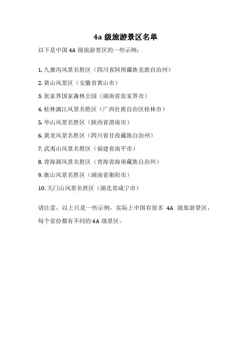 4a级旅游景区名单